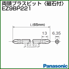 Panasonic 両頭プラスビット[磁石付] EZ9BP221