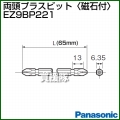Panasonic 両頭プラスビット[磁石付] EZ9BP221