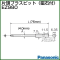 Panasonic 片頭プラスビット[磁石付] EZ980