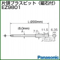 Panasonic 片頭プラスビット[磁石付] EZ9801