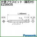 Panasonic 片頭プラスビット[磁石付] EZ9805