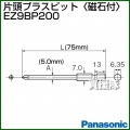 Panasonic 片頭プラスビット[磁石付] EZ9BP200