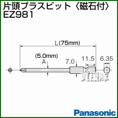 Panasonic 片頭プラスビット[磁石付] EZ981