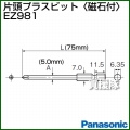Panasonic 片頭プラスビット[磁石付] EZ981