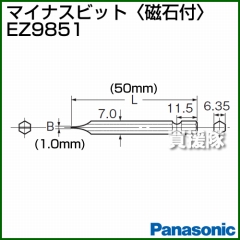 Panasonic マイナスビット[磁石付] EZ9851