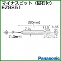 Panasonic マイナスビット[磁石付] EZ9851