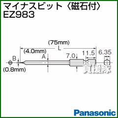 Panasonic マイナスビット[磁石付] EZ983