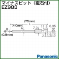 Panasonic マイナスビット[磁石付] EZ983