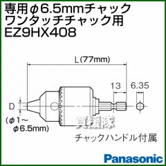 Panasonic 専用φ6.5mmチャック EZ9HX408