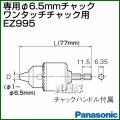 Panasonic 専用φ6.5mmチャック EZ995