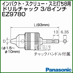 Panasonic インパクト・スクリュー・スミ打ち8用ドリルチャック EZ9780