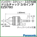 Panasonic インパクト・スクリュー・スミ打ち8用ドリルチャック EZ9780