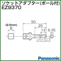 Panasonic ソケットアダプター(ボール付) EZ9370