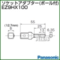 Panasonic ソケットアダプター(ボール付) EZ9HX100