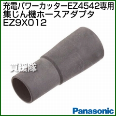 Panasonic EZ4542専用 集じん機ホースアダプタ EZ9X012