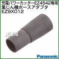 Panasonic EZ4542専用 集じん機ホースアダプタ EZ9X012