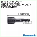 Panasonic ビットアダプター(SDSプラス型シャンク) EZ9HX403