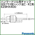 Panasonic ハンマードリル用ドリルチャック SDSプラス型シャンク (金工・木工用) EZ9HX400