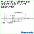 Panasonic ハンマードリル用ドリルチャック SDSプラス型シャンク EZ9HX401