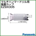 Panasonic マルチハンマードリル用集塵カップ EZ9X005