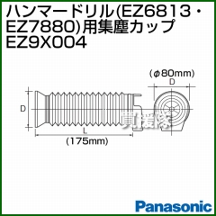 Panasonic ハンマードリル(EZ6813・EZ7880)用集塵カップ EZ9X004