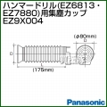 Panasonic ハンマードリル(EZ6813・EZ7880)用集塵カップ EZ9X004