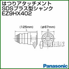Panasonic はつりアタッチメント SDSプラス型シャンク EZ9HX402
