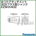 Panasonic はつりアタッチメント SDSプラス型シャンク EZ9HX402