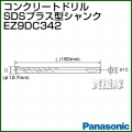 Panasonic コンクリートドリル SDSプラス型シャンク EZ9DC342