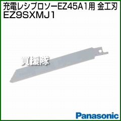 Panasonic 金工刃 EZ9SXMJ1