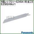 Panasonic 金工刃 EZ9SXMJ1