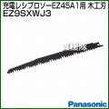 Panasonic 木工刃 EZ9SXWJ3