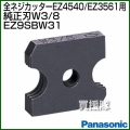 Panasonic 全ネジカッター純正刃 W3/8 EZ9SBW31