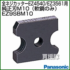 Panasonic 全ネジカッター純正刃 M10 (軟鋼のみ) EZ9SBM10