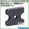 Panasonic 全ネジカッター純正刃 M10 (軟鋼のみ) EZ9SBM10