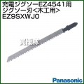 Panasonic ジグソー刃 [木工用] EZ9SXWJ0