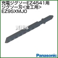 Panasonic ジグソー刃 [金工刃] EZ9SXMJ0