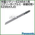 Panasonic ジグソー刃 [アルミ・新建材用] EZ9SXXJ0