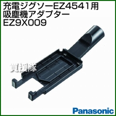 Panasonic ジグソー用吸塵機アダプター EZ9X009