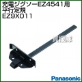 Panasonic ジグソー用平行定規 EZ9X011