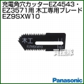 Panasonic 木工専用ブレード EZ9SXW10