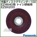 Panasonic ディスクグラインダー100 トイシ研削用 EZ9X200