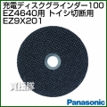 Panasonic ディスクグラインダー100 トイシ切断用 EZ9X201