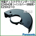 Panasonic グラインダー100 トイシカバー [研削用] EZ9X210