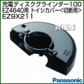 Panasonic グラインダー100 トイシカバー [切断用] EZ9X211