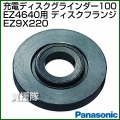 Panasonic グラインダー100 ディスクフランジ EZ9X220