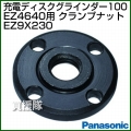 Panasonic グラインダー100 クランプナット EZ9X230