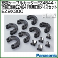 Panasonic EZ4641・EZ4544専用 圧着ダイスセット EZ9X300