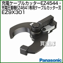 Panasonic EZ4641・EZ4544専用 ケーブルカッター刃 EZ9X301