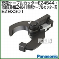 Panasonic EZ4641・EZ4544専用 ケーブルカッター刃 EZ9X301